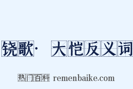 铙歌·大恺反义词是什么意思的图片